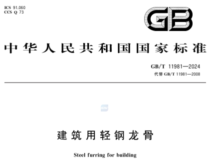 GB/T11981-2024建筑用轻钢龙骨