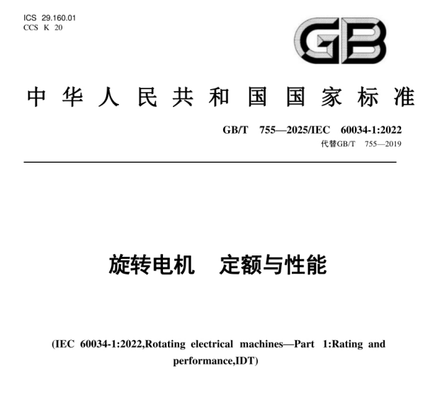 GB/T755-2025旋转电机定额与性能