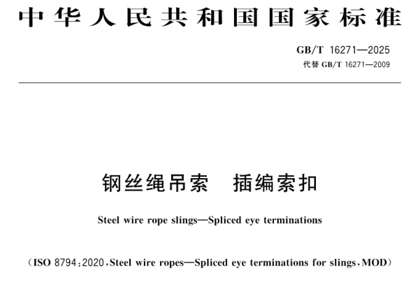 GB/T16271-2025钢丝绳吊索插编索扣