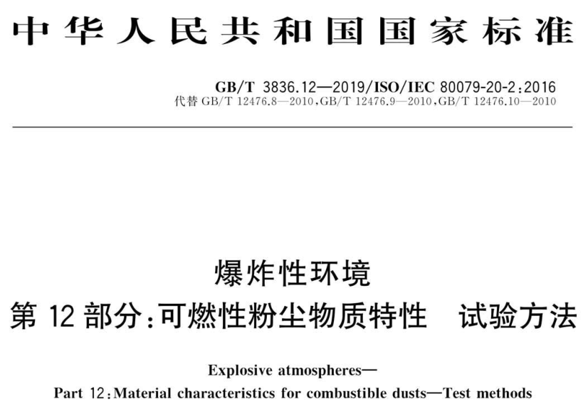GB/T3836.12-2019爆炸性环境第12部分：可燃性粉尘物质特性试验方法