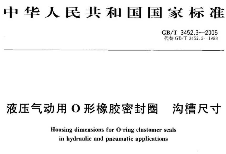 GB/T3452.3-2005液压气动用O形橡胶密封圈沟槽尺寸