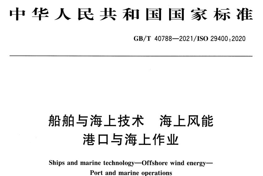 GB/T40788-2021船舶与海上技术海上风能港口与海上作业