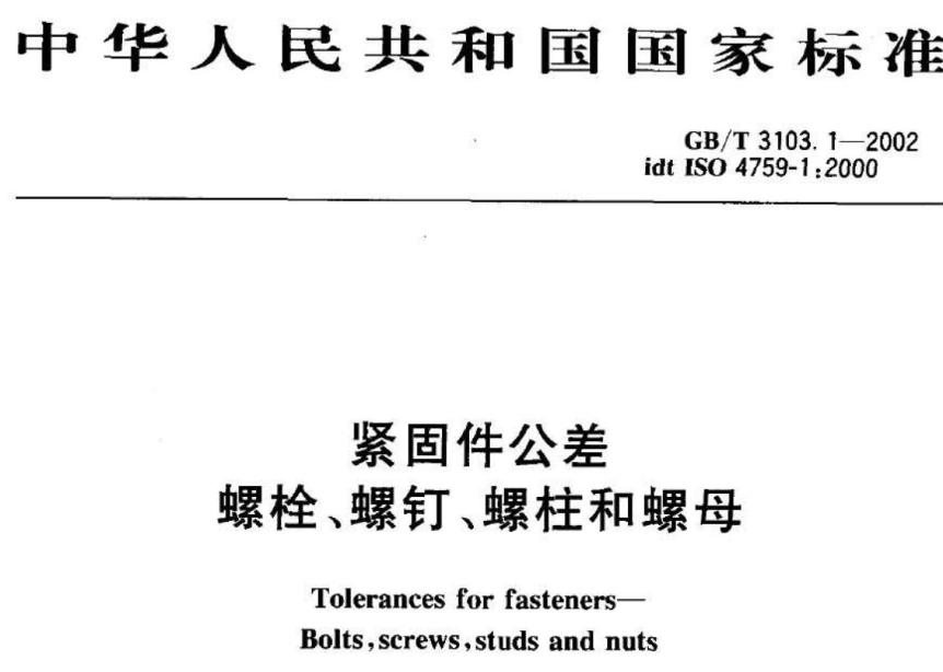 GB/T3103.1-2002紧固件公差螺栓、螺钉、螺柱和螺母