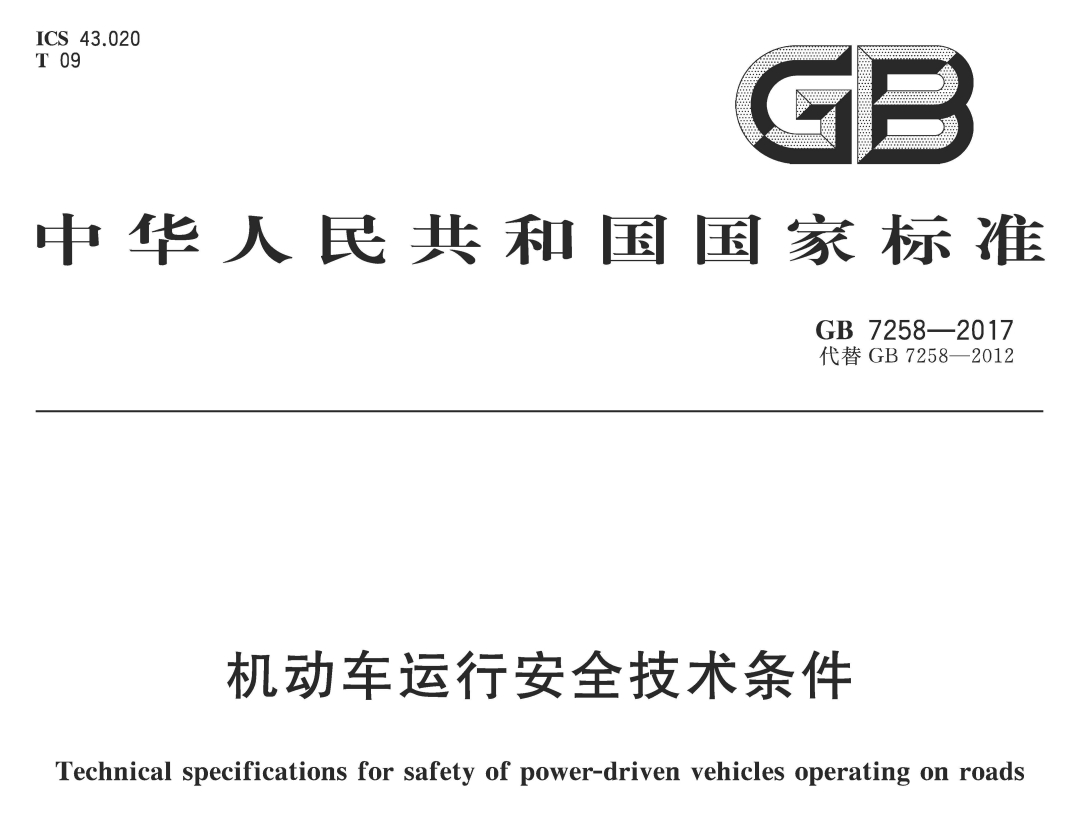 GB7258-2017机动车运行安全技术条件
