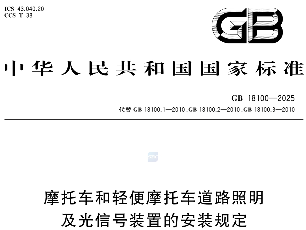 GB18100-2025摩托车和轻便摩托车道路照明及光信号装置的安装规定