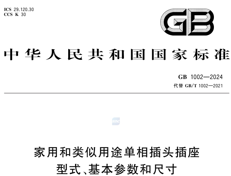 GB1002-2024家用和类似用途单相插头插座 型式、基本参数和尺寸