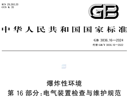 GB3836.16-2024爆炸性环境　第16部分：电气装置检查与维护规范