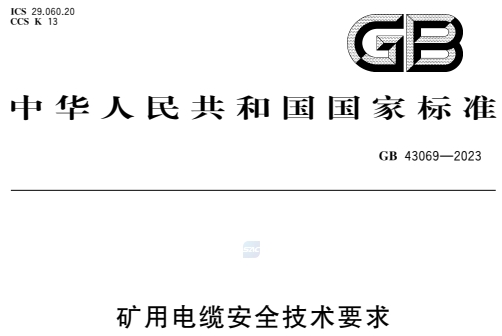 GB43069-2023矿用电缆安全技术要求