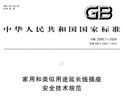 GB2099.7-2024家用和类似用途延长线插座 安全技术规范