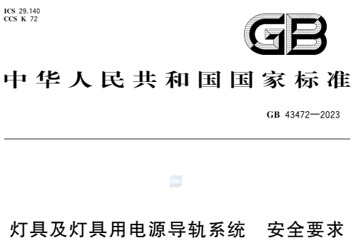 GB43472-2023灯具及灯具用电源导轨系统 安全要求