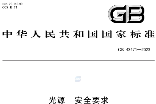 GB43471-2023光源安全要求