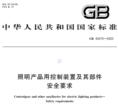 GB43473-2023照明产品用控制装置及其部件安全要求