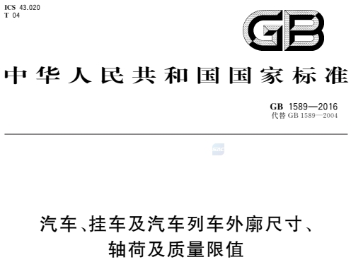 GB1589-2016汽车、挂车及汽车列车外廓尺寸、轴荷及质量限值