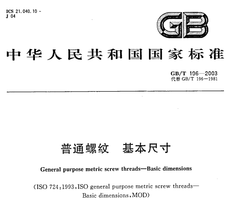 GB/T196-2003普通螺纹基本尺寸