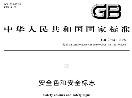 GB2894-2025安全色和安全标志