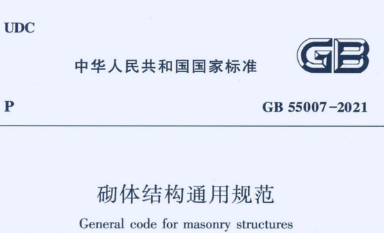 GB55007-2021砌体结构通用规范