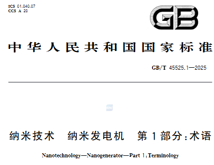 GB/T45525.1-2025纳米技术纳米发电机第1部分：术语
