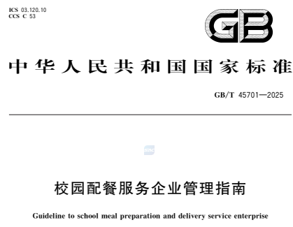GB/T45701-2025校园配餐服务企业管理指南