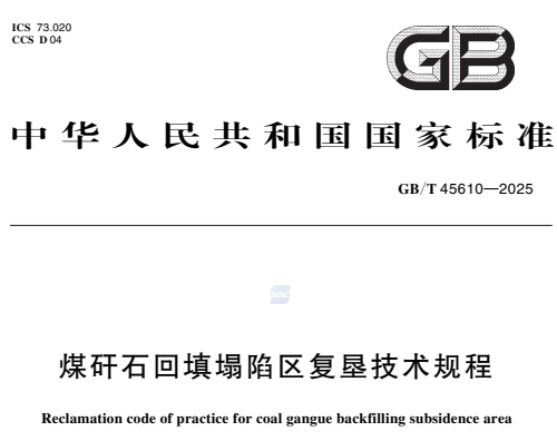 GB/T45610-2025煤矸石回填塌陷区复垦技术规程