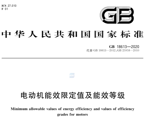 GB18613-2020电动机能效限定值及能效等级