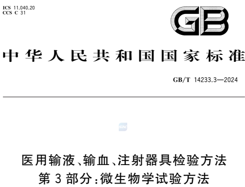GB/T14233.3-2024医用输液、输血、注射器具检验方法第3部分：微生物学试验方法