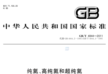 GB/T4844-2011纯氦、高纯氦和超纯氦