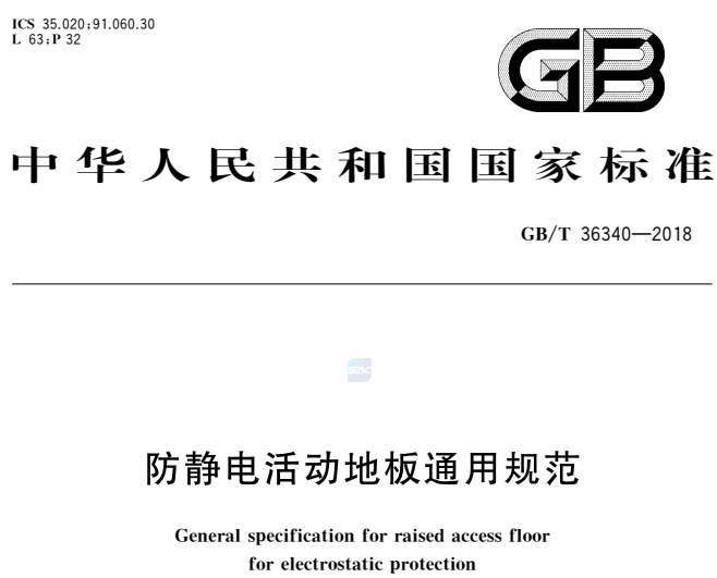 GB/T36340-2018防静电活动地板通用规范