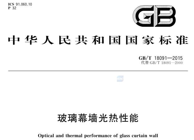 GB/T18091-2015玻璃幕墙光热性能
