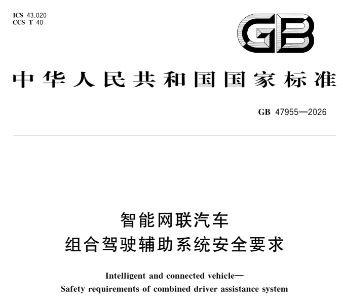 GB47955-2026智能网联汽车 组合驾驶辅助系统安全要求