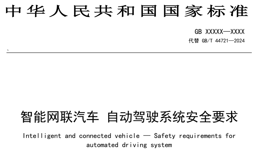 GB44721-2026智能网联汽车 自动驾驶系统安全要求