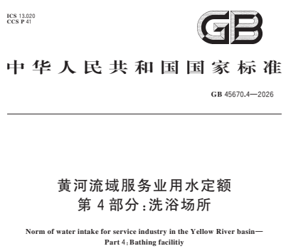 GB45670.4-2026黄河流域服务业用水定额 第4部分洗浴场所