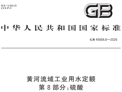 GB45669.8-2026黄河流域工业用水定额 第8部分 硫酸