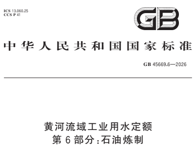 GB45669.6-2026黄河流域工业用水定额 第6部分 石油炼制