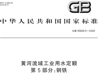 GB45669.5-2026黄河流域工业用水定额 第5部分 钢铁