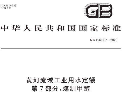 GB45669.7-2026黄河流域工业用水定额 第7部分 煤制甲醇