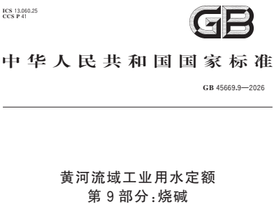 GB45669.9-2026黄河流域工业用水定额 第9部分 烧碱
