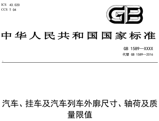 GB 1589-2026汽车、挂车及汽车列车外廓尺寸、 轴荷及质量限值