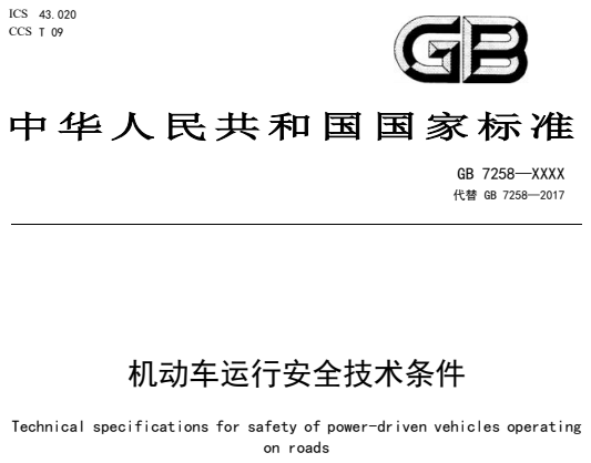 GB7258-2026机动车运行安全技术条件